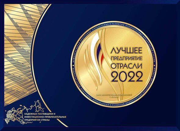 Лучшее предприятие отрасли, 2022